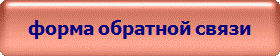 форма обратной связи